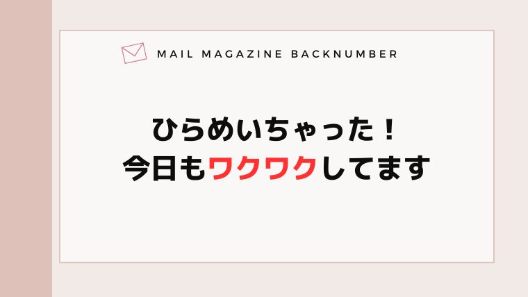 ひらめいちゃった！今日もワクワクしてます